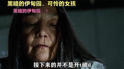 黑暗伊甸园在线观看,沉浸式在线观影体验揭秘